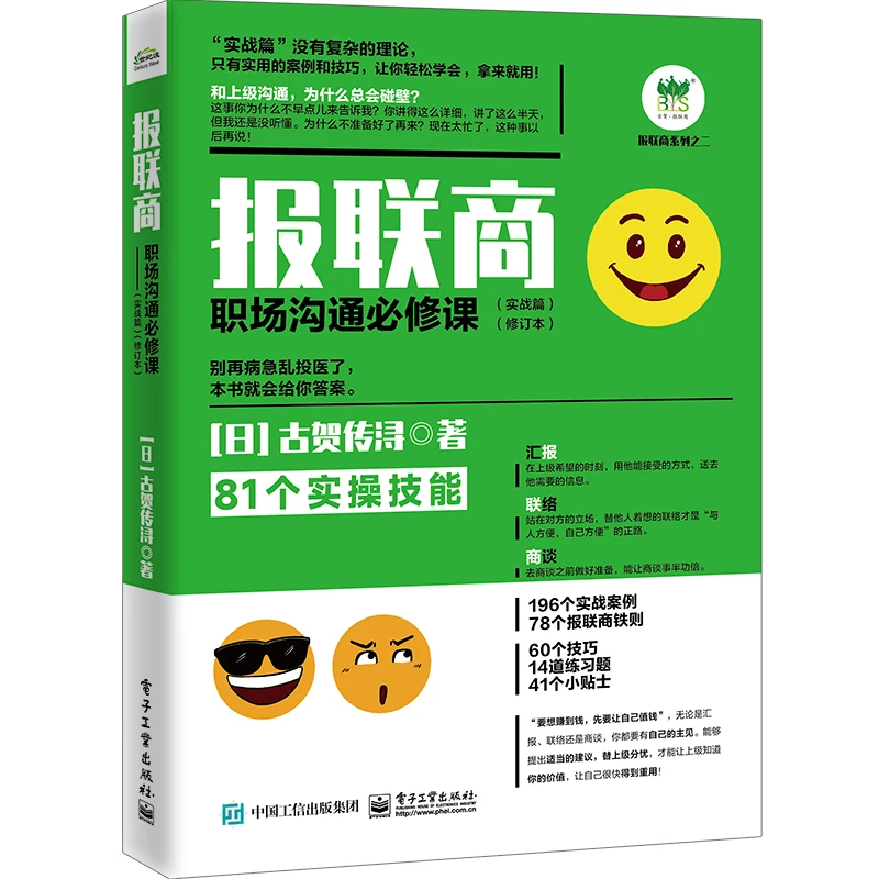 报联商：职场沟通必修课（实战篇）（修订本）