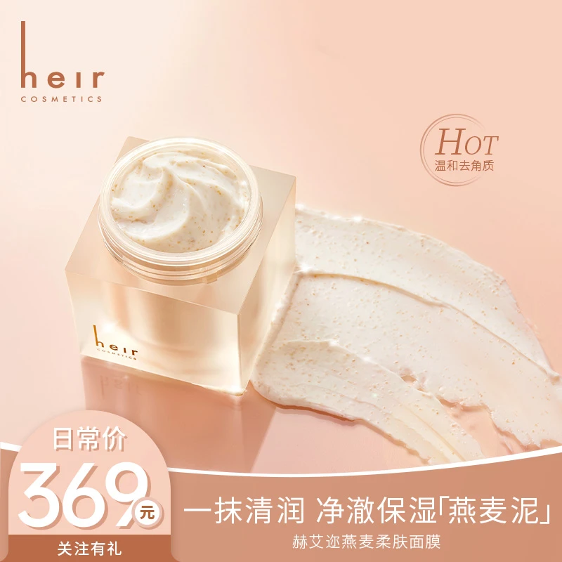 毛孔清道夫 - Heir燕麦柔肤清洁补水面膜 涂抹面膜保湿