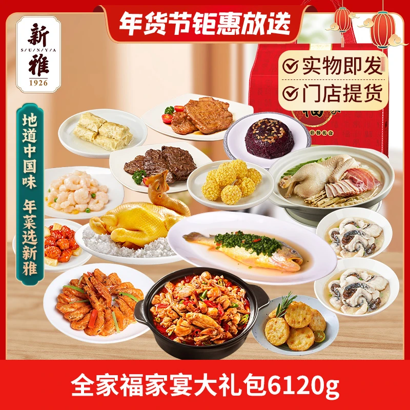 年货不打烊】新雅大师家宴全家福A家宴6120g团圆年夜饭年货套餐
