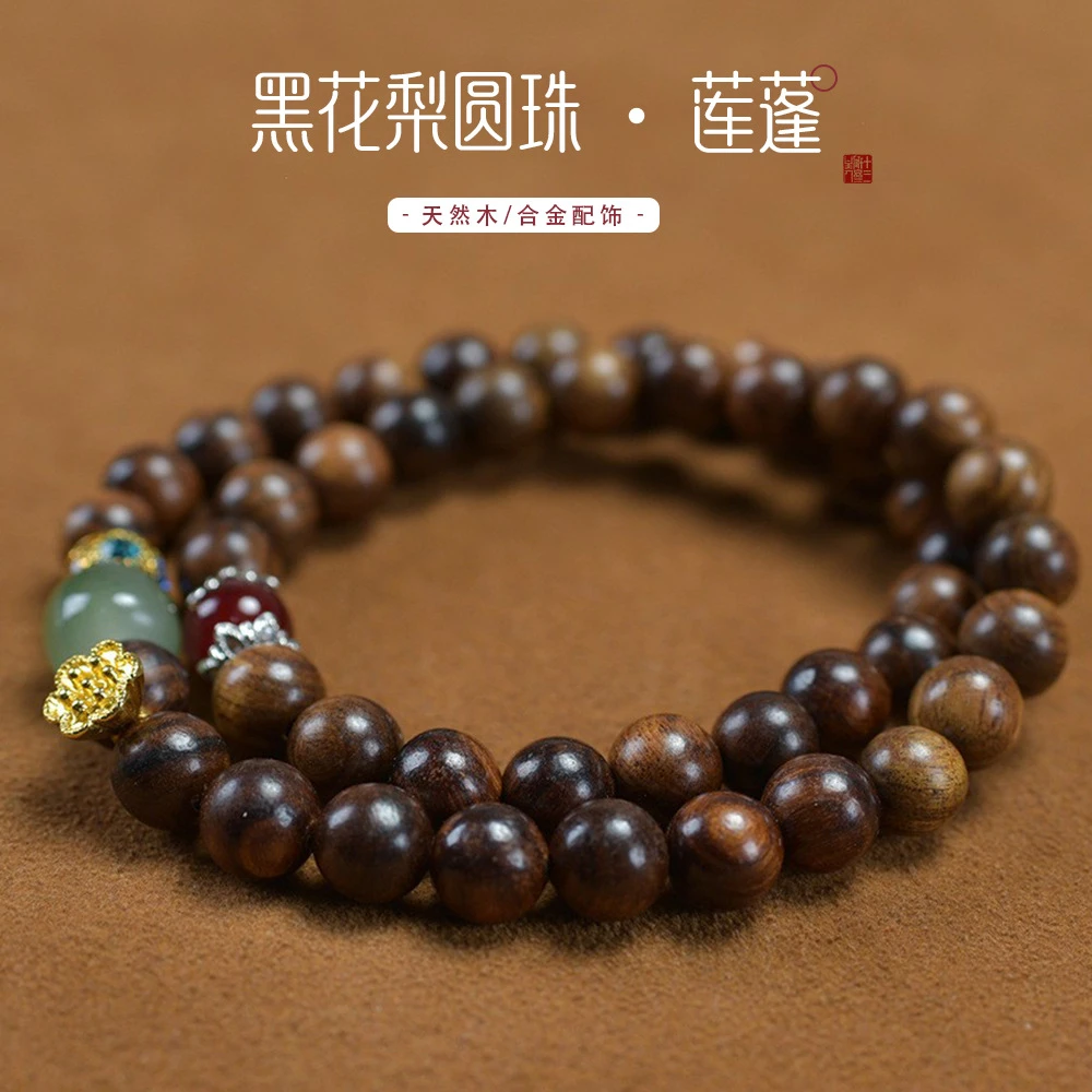 东陵玉黄黑花梨8mm莲蓬双圈429