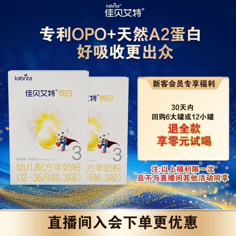 【新客试喝】佳贝艾特悦白羊奶粉1-3段150g荷兰奶粉