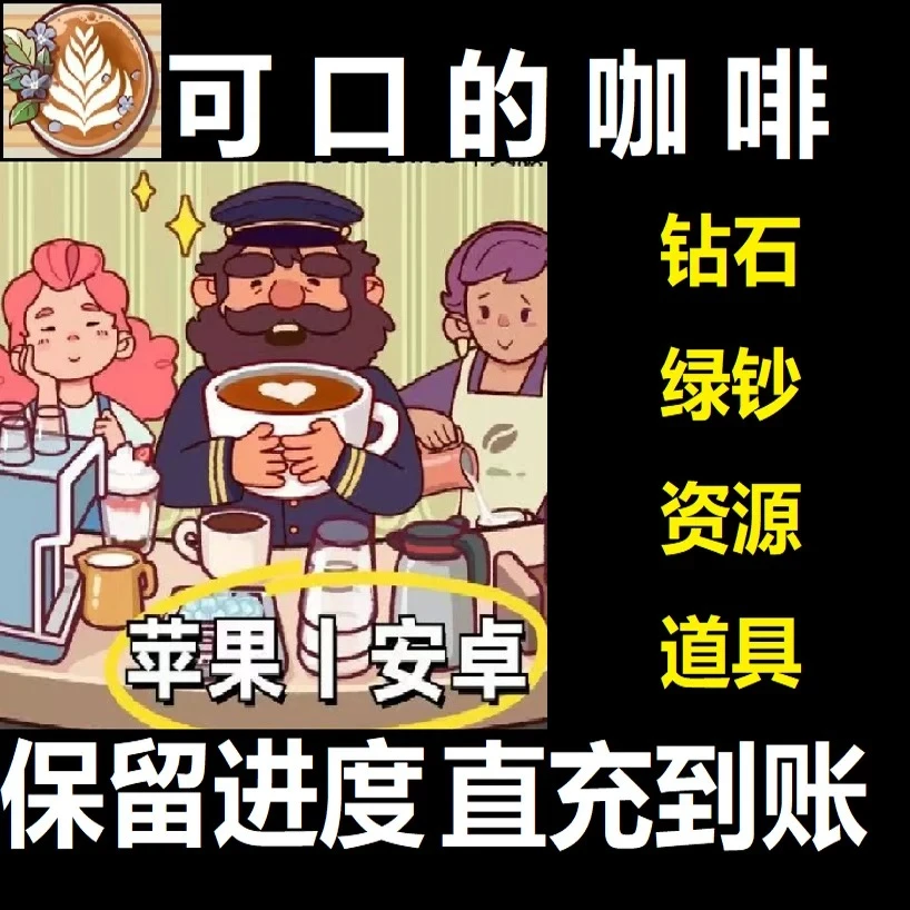 可口的咖啡 美味的咖啡 氪金充值 装饰套餐 保留进度