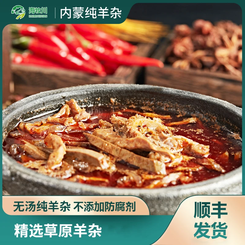 【海牧川】五香/香辣羊杂258g/袋*4袋