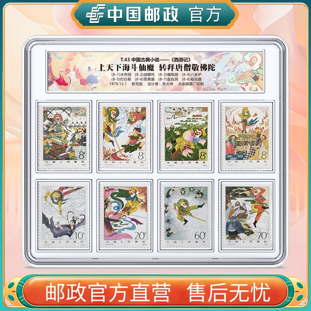 中国邮政官方 T43西游记邮票