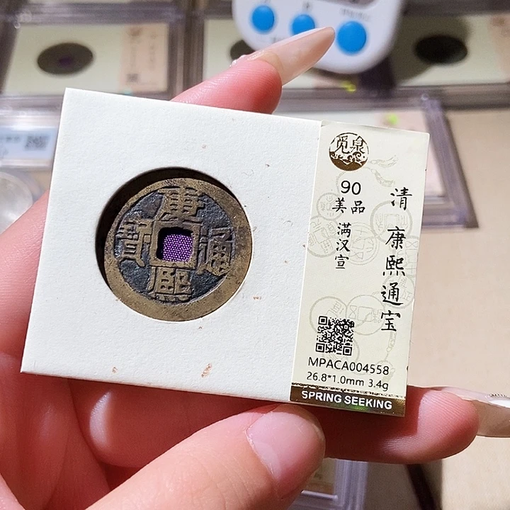 铜觅泉评级古钱币一枚 轩轩