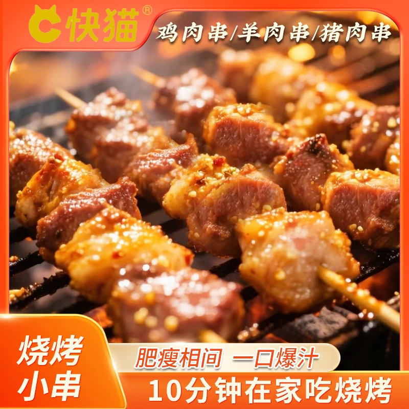 快猫羊肉串猪肉串240g/袋鸡肉串空气炸锅烤串露营烧烤简单易做