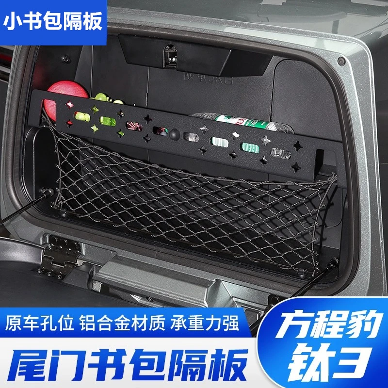 适用于方程豹钛3尾门书包储物隔板改装后备箱铝合金置物框收纳架