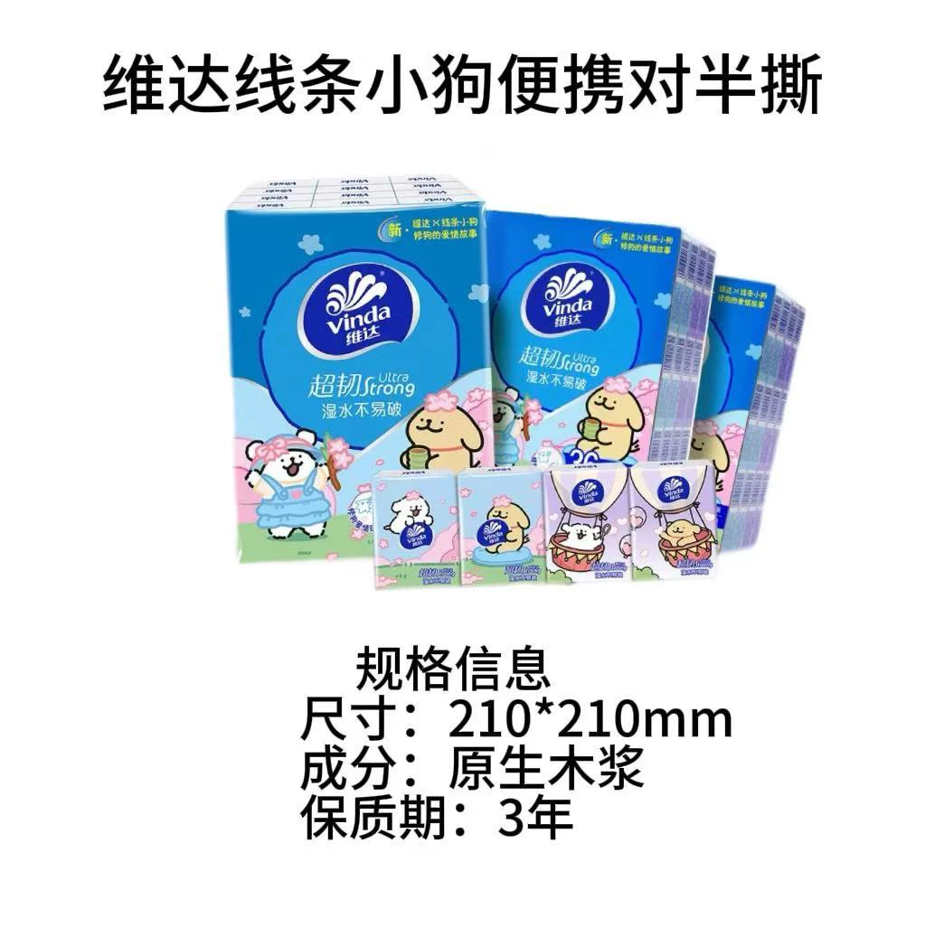 【对半撕】纸巾维达线条小狗联名对半撕便携随身装无香