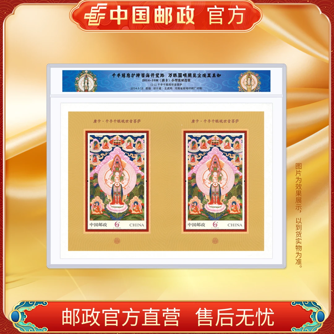 中国邮政官方 唐卡双连小型张(2014-10) 浙邮文创