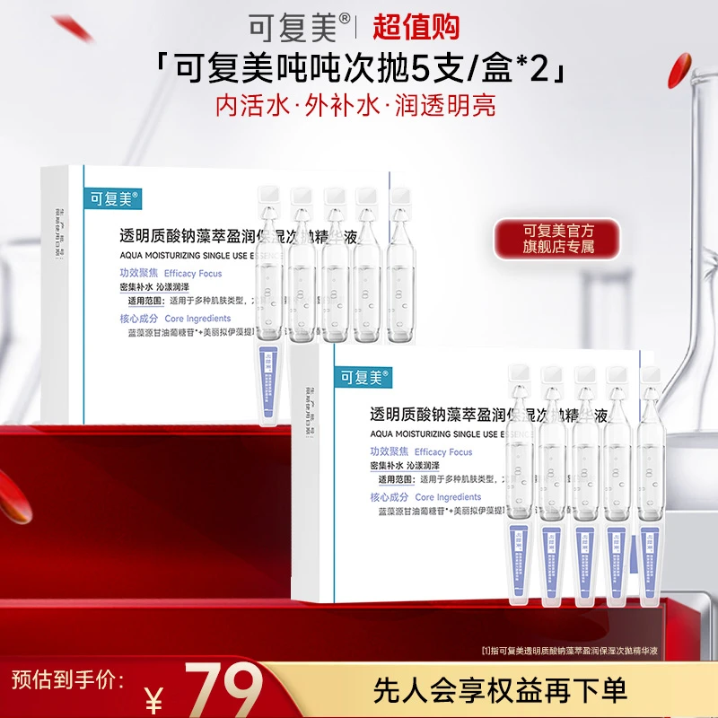 【超值购】可复美透明质酸钠藻萃透亮盈润保湿 次抛精华液 吨吨次抛