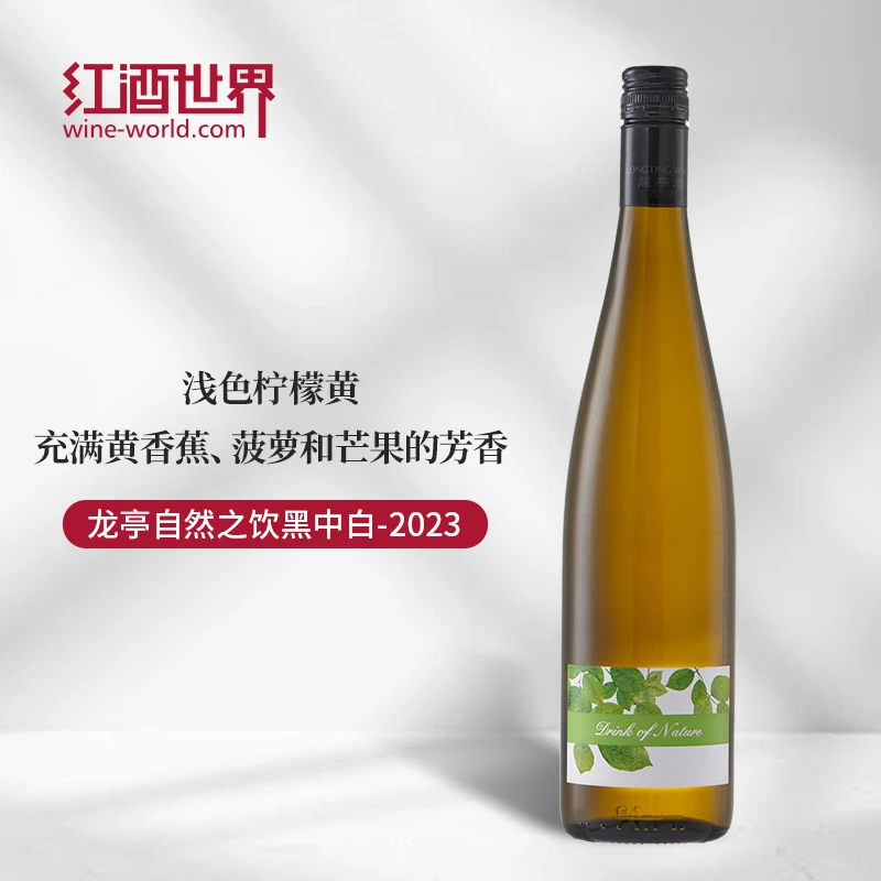 2023年龙亭自然之饮黑中白葡萄酒 中国葡萄酒 山东蓬莱