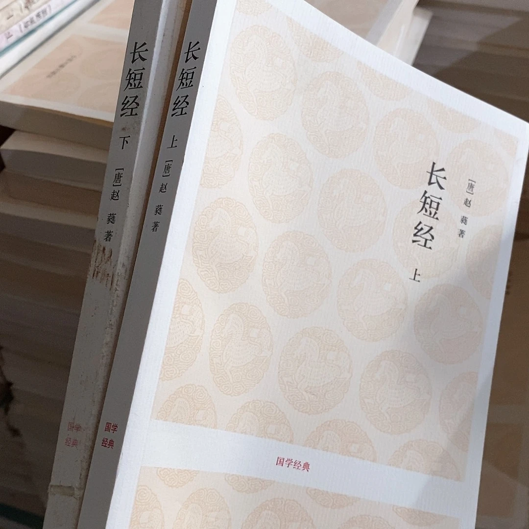 锯口书  长短经上下