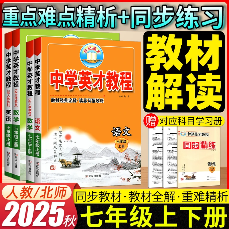2025秋中学英才教程七年级上册语文数学英语人教版北师大课本讲解