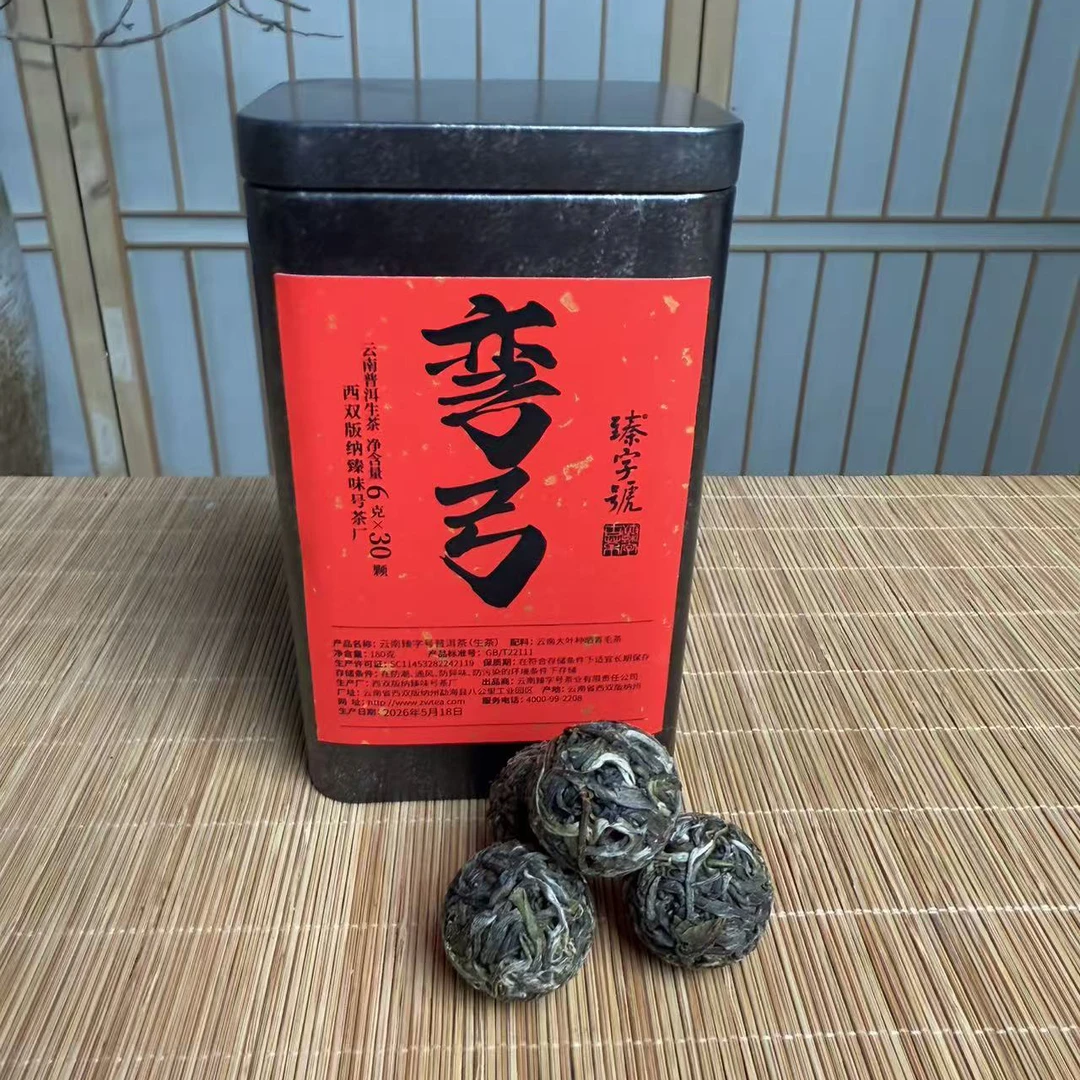 臻字号2026年弯弓生茶龙珠6g/30颗