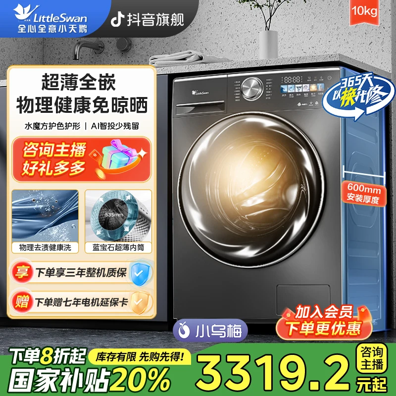 【国补】小天鹅小乌梅TD100SC83水魔方超薄全嵌10KG除菌洗烘一体机