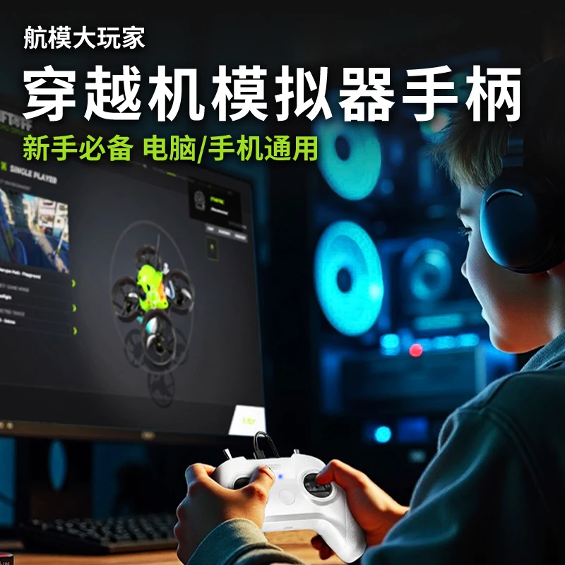 穿越机训练模拟器遥控手柄FPV小白控S8可玩大疆虚拟飞行