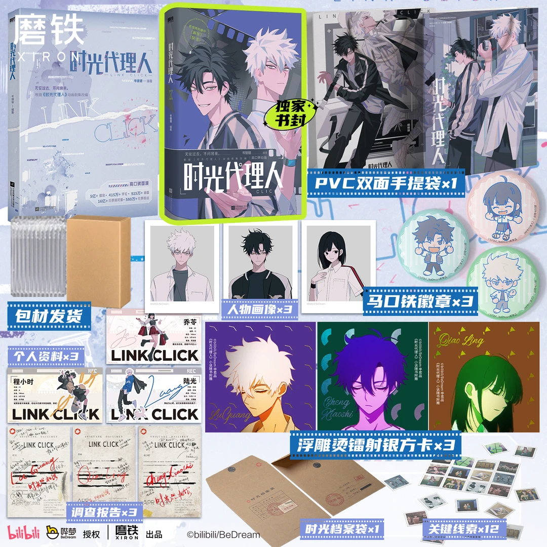 磨铁【专属书封】时光代理人 同名动画第一季剧集改编小说 专