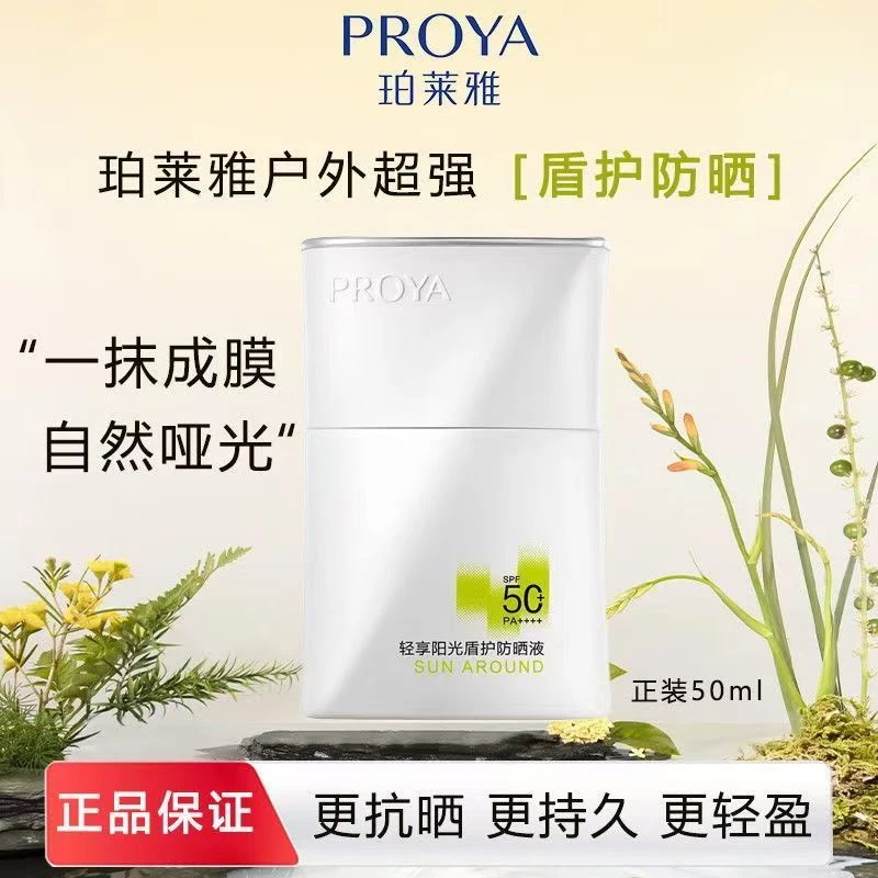 PROYA/珀莱雅盾护防晒液50ml户外防晒夏季控油防紫外线清爽防晒霜
