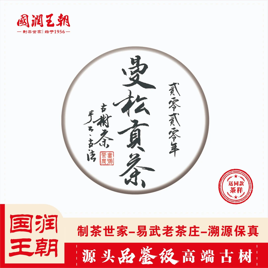 {国润王朝}（216）2020年曼松贡茶-普洱生茶-净含量200克