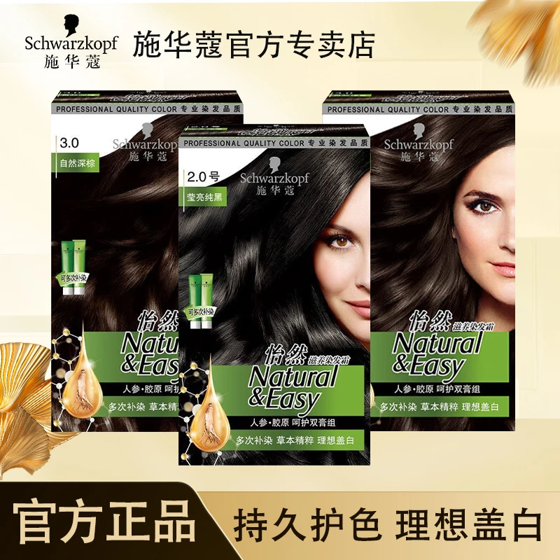 施华蔻怡然滋养染发膏染发霜温和染发剂可多次补染遮盖白发流行色