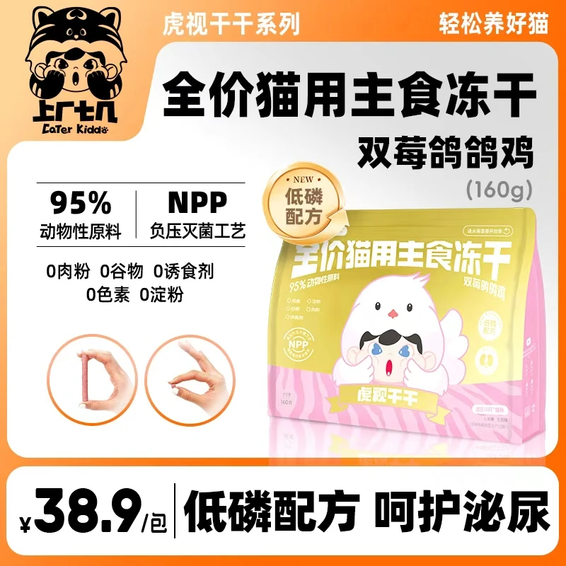 【新品低磷】上厂七几虎视干干主食冻干160g双莓鸽鸽鸡酥脆增肥发腮