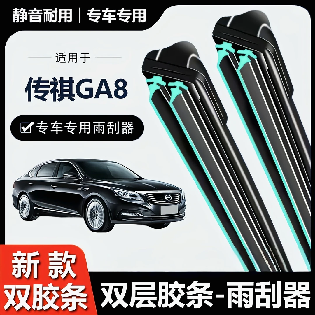 适用广汽传祺GA8雨刮器原装原厂汽车配件胶条片传奇A8无骨雨刷条