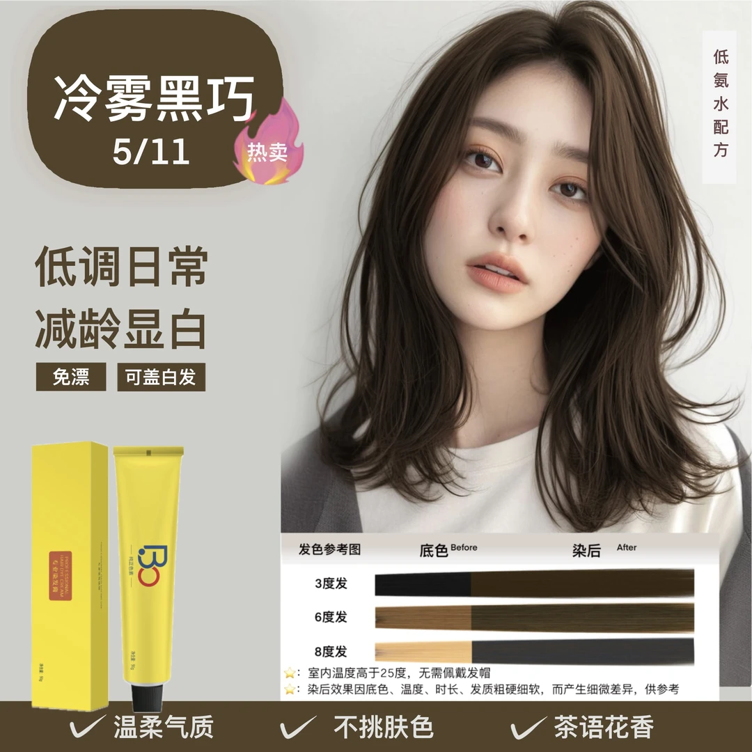 【微潮色】5/11冷雾黑巧免漂沙龙专业染发膏色素纯正染发膏