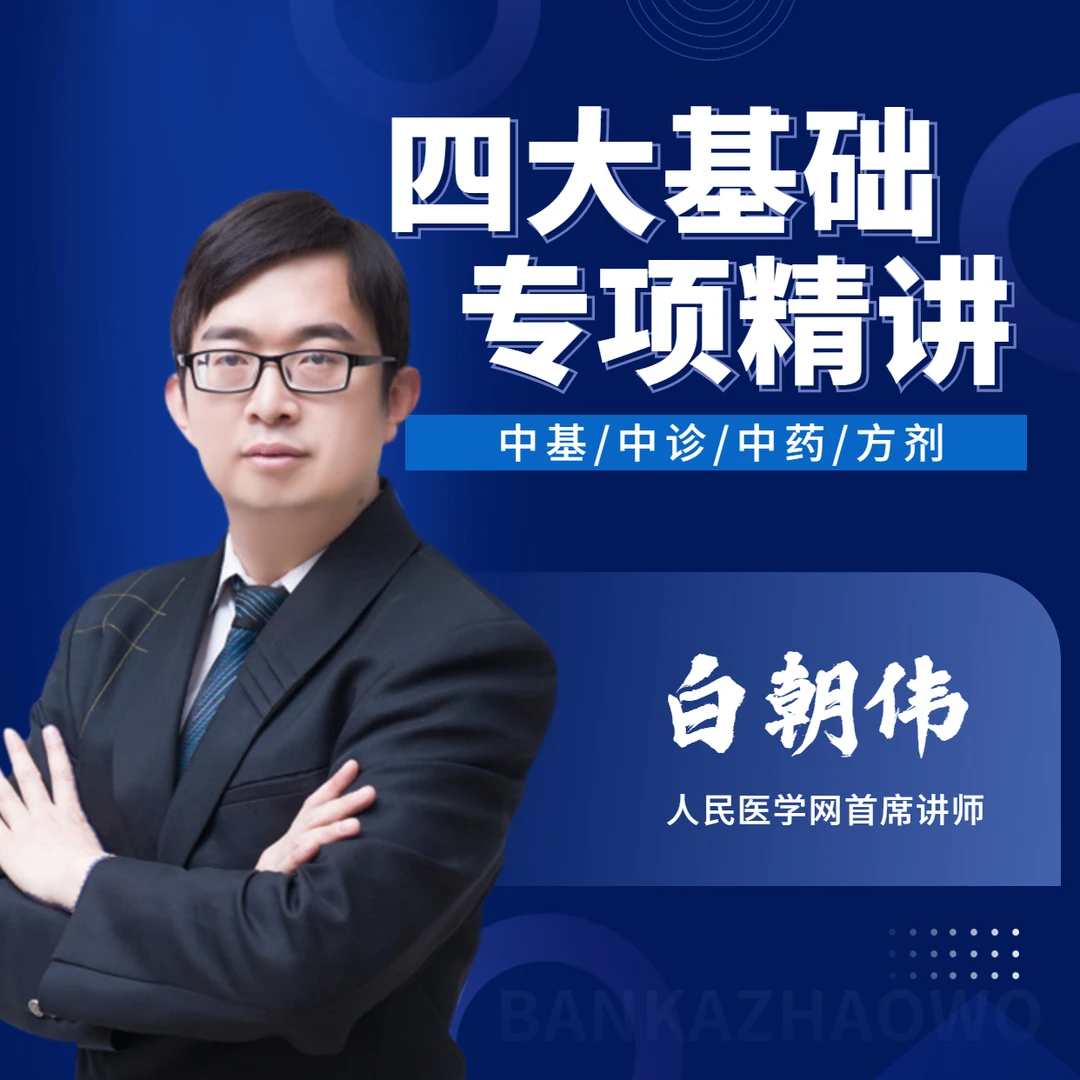 （专属）2025年中医/中西医 医师资格考试 四大基础专项精讲