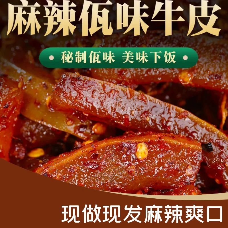 【顺丰包邮】云南佤味特色佤味牛皮【新鲜制作】