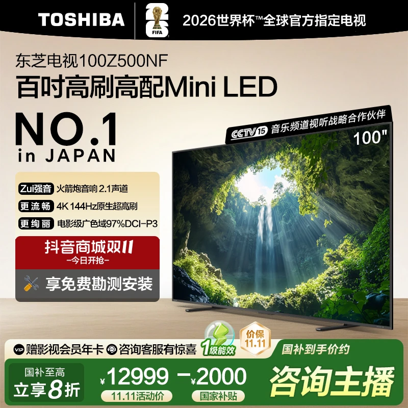 （惠）东芝电视100Z500NF百时高刷高配Mini LED 4GB+128GB 电视机