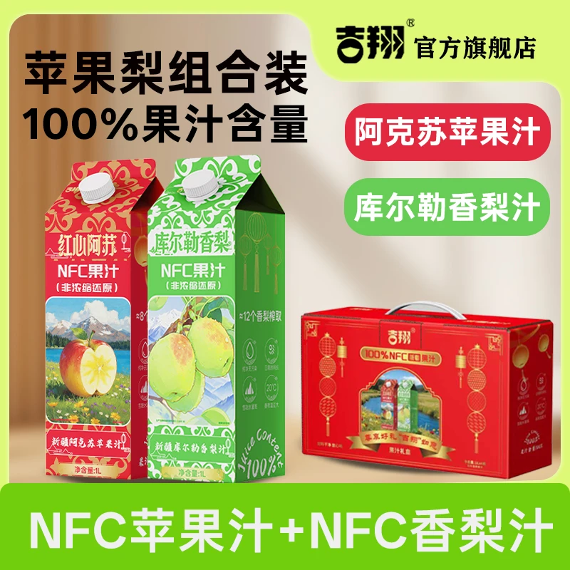 吉翔100%NFC新疆阿克苏苹果汁新疆库尔勒香梨汁大瓶礼盒装聚整箱