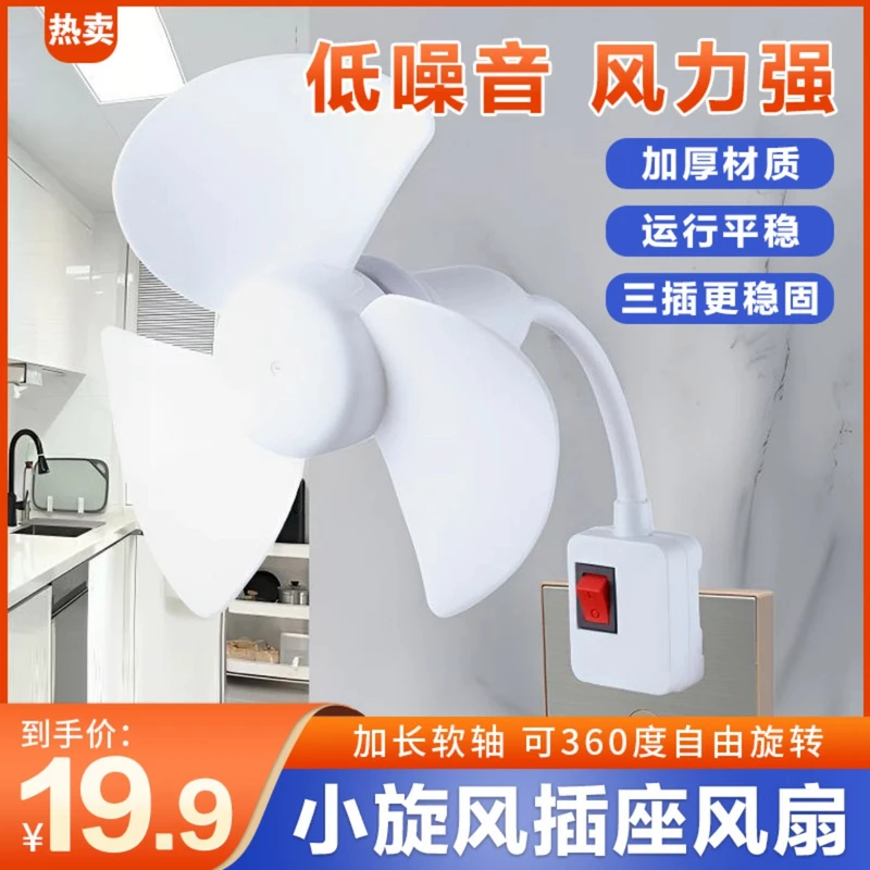 【升级款】2025一体式家用厨房卧室床头三插头小风扇带开关