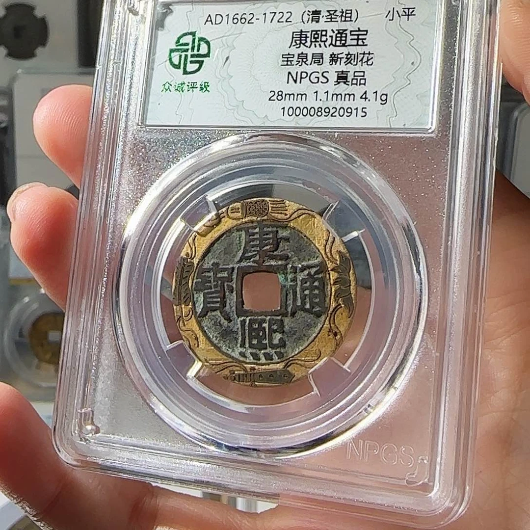 铜范*钢康熙通宝新刻花-0915-星星绿FF