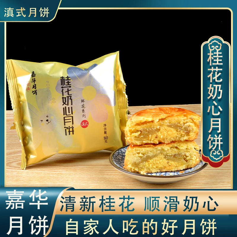 嘉华月饼桂花奶心月饼80g中秋月饼云南特产传统滇式奶心鲜花月饼