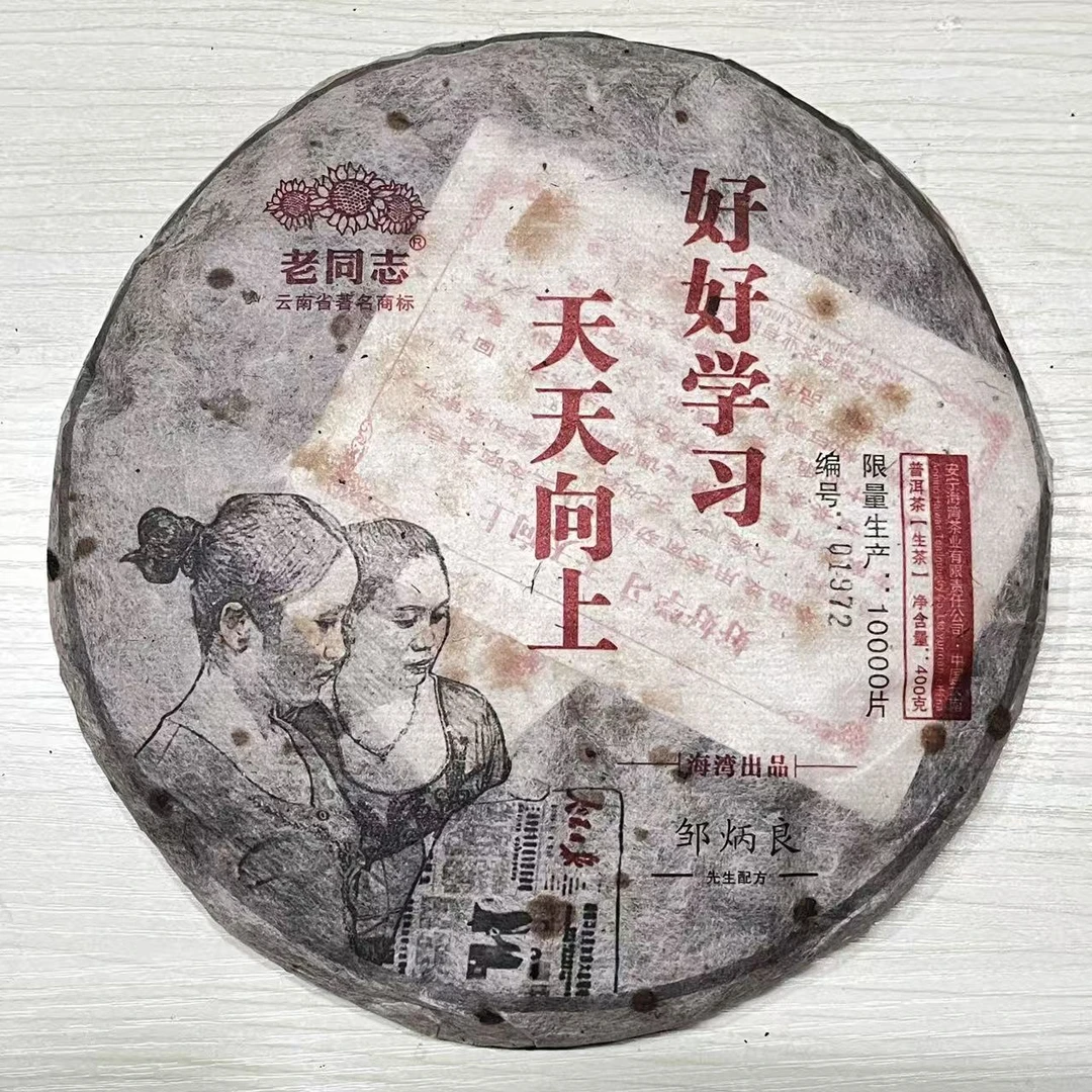 2013年老同志天天向上普洱茶（生茶）