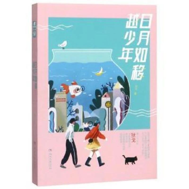 正版 日月如移越少年 狄戈著 9787540494858