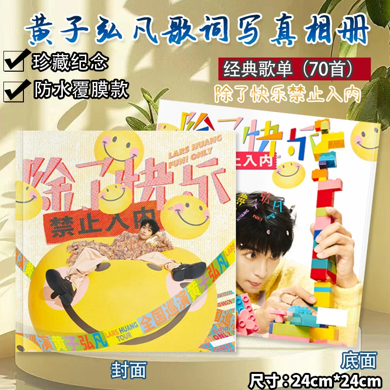 黄子弘凡歌词本70首相册明星珍藏演唱会写真照片集防水应援礼物