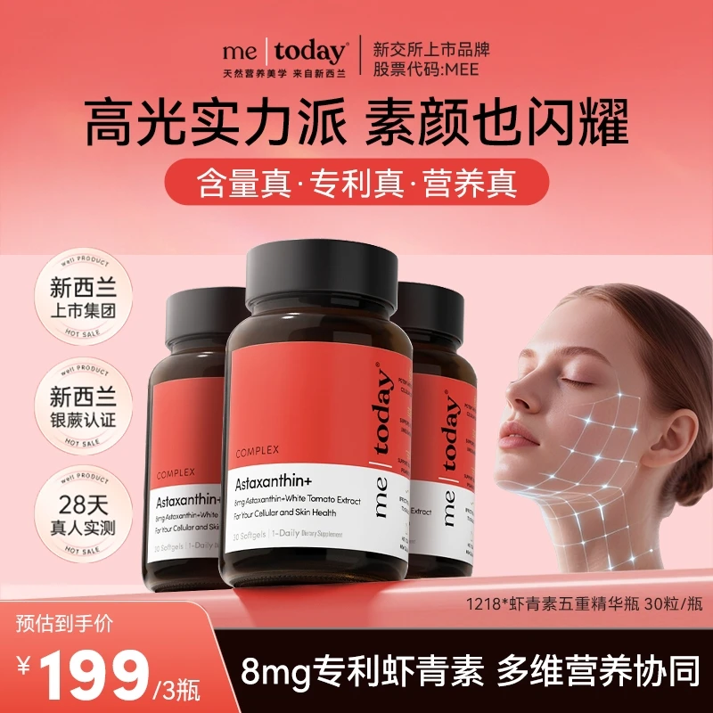 metoday专利8mg虾青素五重精华瓶天然雨生红球藻营养易吸收30粒