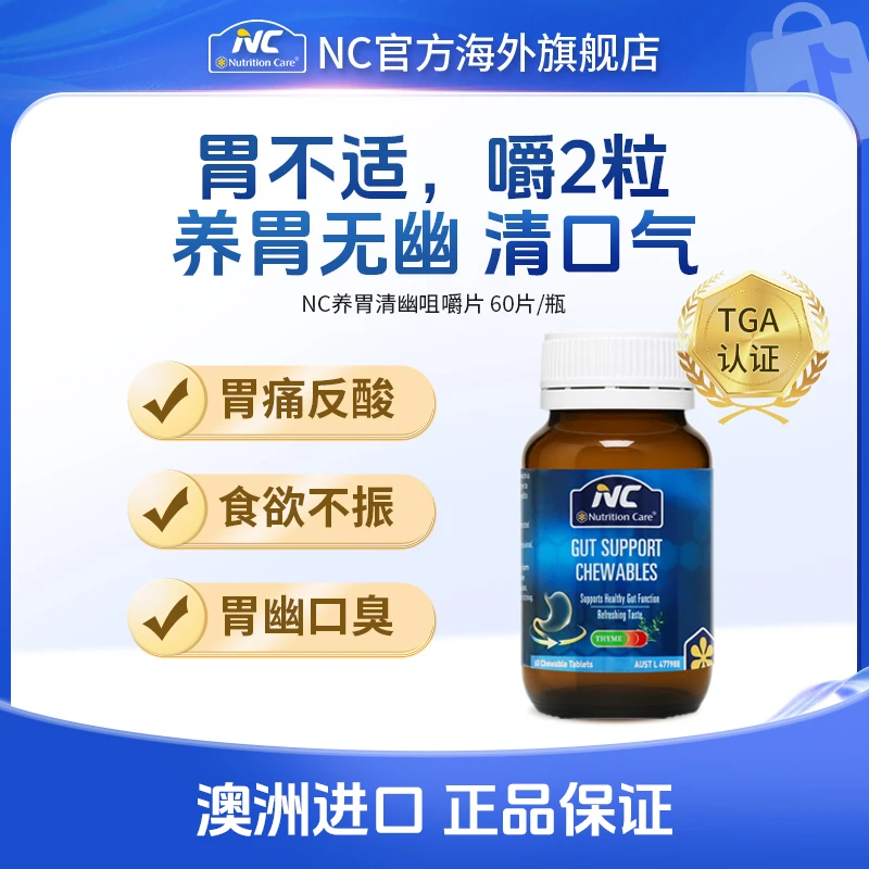 NC澳洲进口养胃清幽咀嚼片【养胃护胃粘膜】姜黄家庭胃营养60片DL