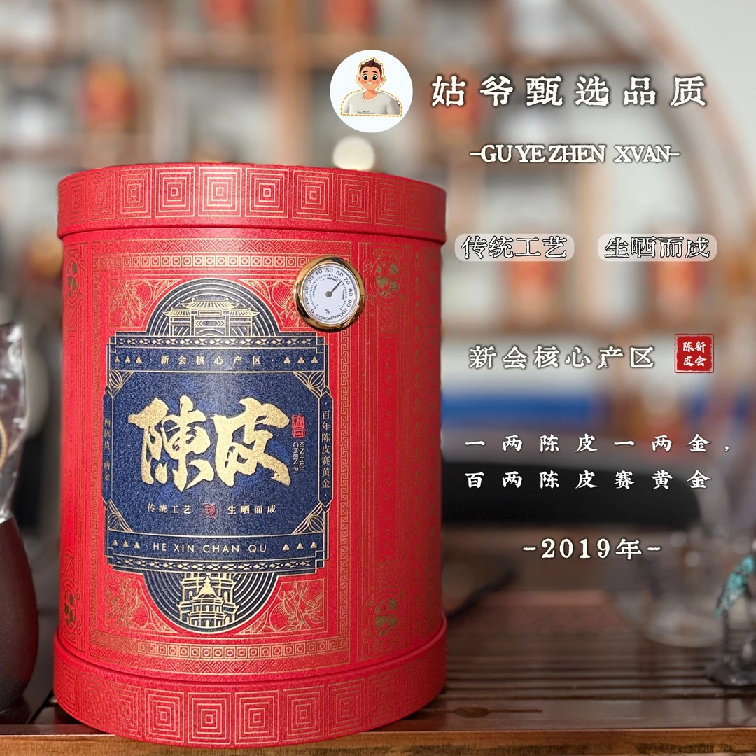 【姑爷臻选】2020 冬后大红皮 整皮 糯甜  天马产区新会陈皮