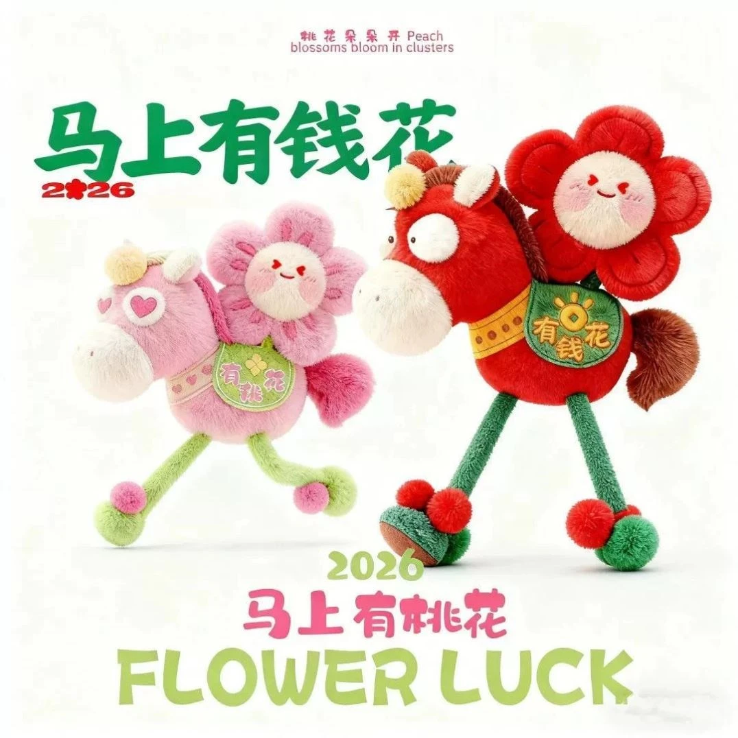 2026马年马上有钱花有桃花吉祥物挂件生肖毛绒玩具玩偶抱枕公仔马