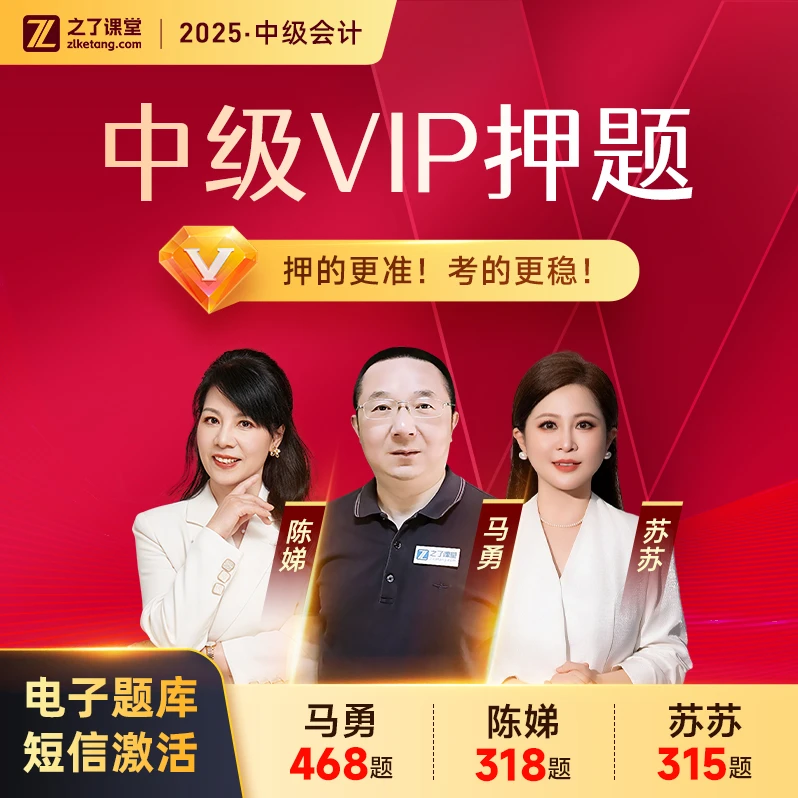 之了课堂中级会计2025VIP题库核心考题预测题【含三师考前押题