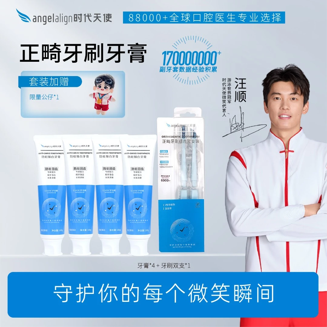 【汪顺专属链接送限量公仔】时代天使牙膏牙刷组合