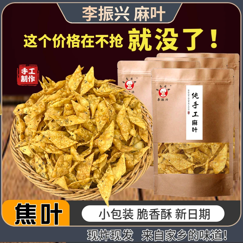 特产小吃麻叶子手工焦叶子酥脆解馋休闲零食品传统糕点心