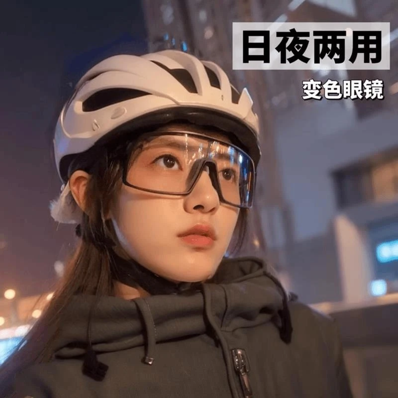 户外运动变色骑行眼镜女日夜两用夜间自行车防风登山墨镜护目镜男