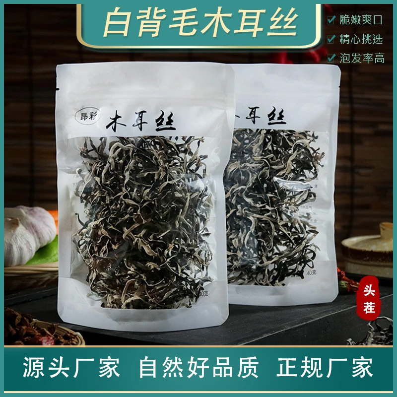 云南白背毛头茬木耳丝干货无根凉拌菜火锅营养食用高品质40g/包