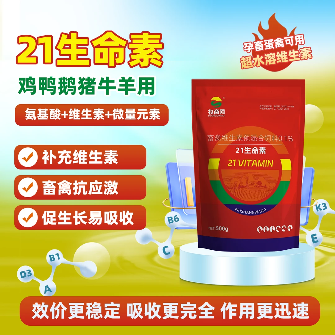 【拍一发2】兽用维生素【21生命素】猪牛羊鸡鸭鹅狗乌龟鸽多维电解质
