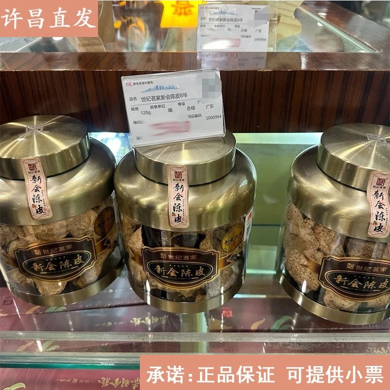 （包邮）许昌茶叶超市代购世纪茗家新会10年陈皮正品保证直发