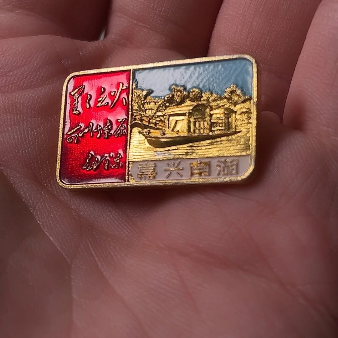 一***阳一枚铝制徽章闪拍