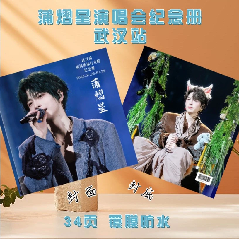 蒲熠星演唱会纪念册  武汉站2026歌词台历